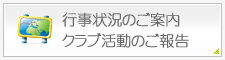行事案内