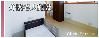 介護老人施設