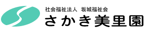 特別養護老人ホーム「さかき美里園」/さかき美里園デイサービスセンター