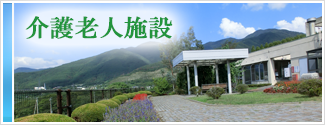 介護老人施設
