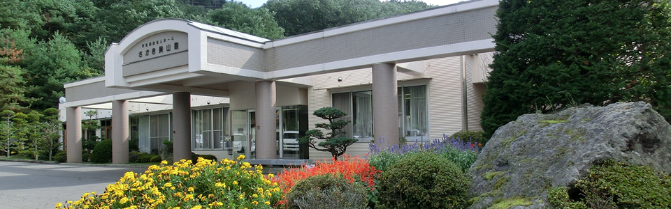 特別養護老人ホーム「さかき美山園」/さかき美山園デイサービスセンター