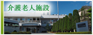 介護老人施設