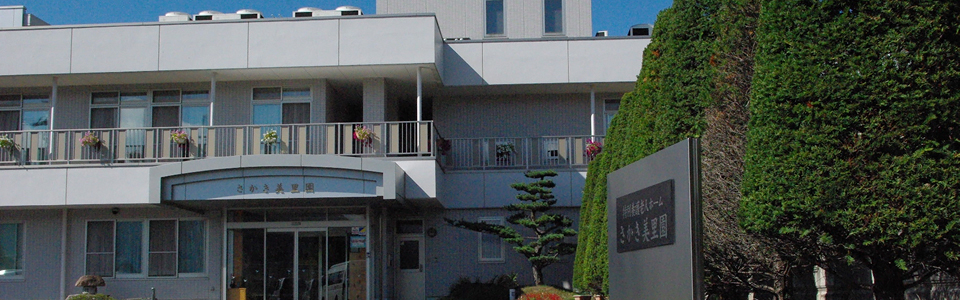 特別養護老人ホーム「さかき美里園」/さかき美里園デイサービスセンター